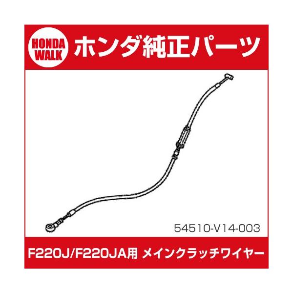 ホンダ（HONDA） ホンダ耕運機 メインクラッチワイヤー54510-V14-003