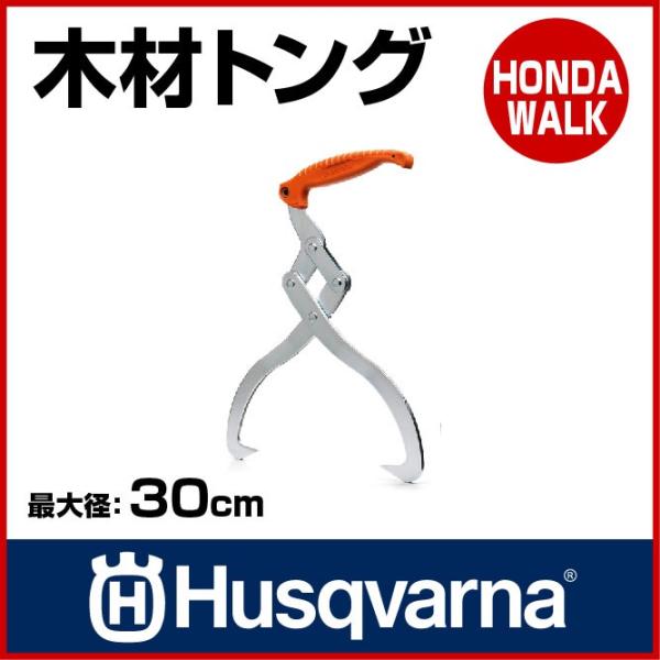 ハスクバーナ（Husqvarna） チェーンソー 木材トング 「生産待ち商品