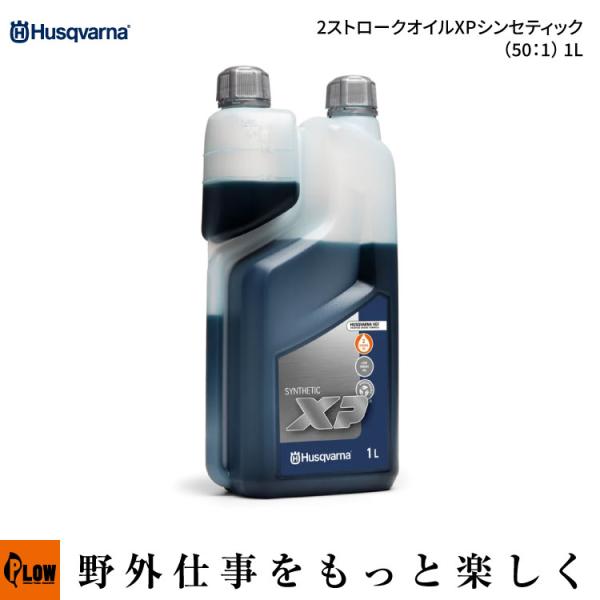 ハスクバーナ（Husqvarna） 2ストロークオイル XPシンセティック [ 50