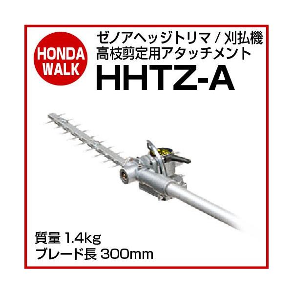 ゼノアヘッジトリマ・刈払機用アタッチメント HHTZ-A 【品番 580720501