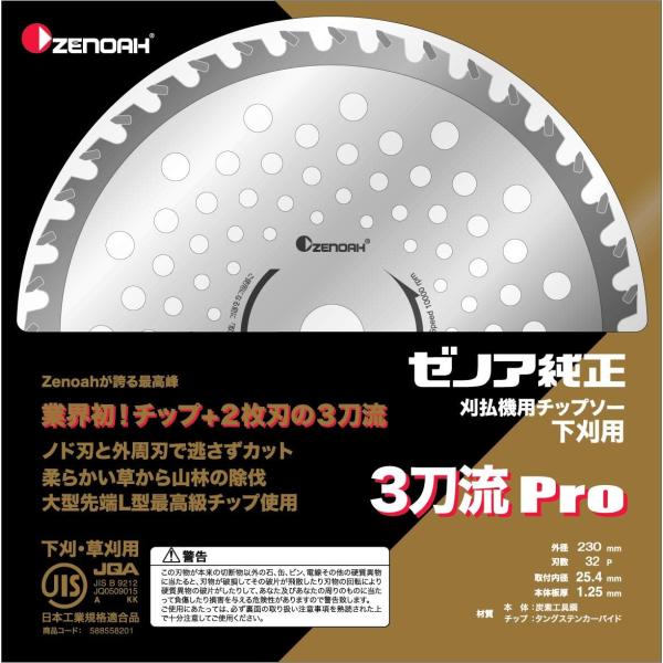 ゼノア純正刈刃 チップソー 3刀流Pro230「588558202」「刈払機」「替刃」「チップソー」「ハスクバーナ・ゼノア」