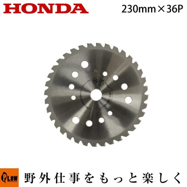 ホンダ純正部品 UMK425・UMR用 標準チップソー 230×36P 替刃 （品番