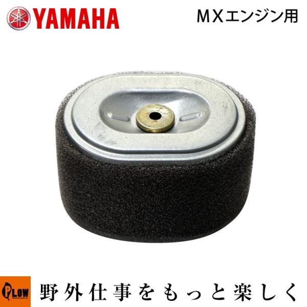 ヤマハ純正部品・パーツ　エアクリーナー エレメント 【7DB-E4450-01】プラウ薪割り機 高圧洗浄機 搭載 MXエンジン用 エアクリーナー エレメント