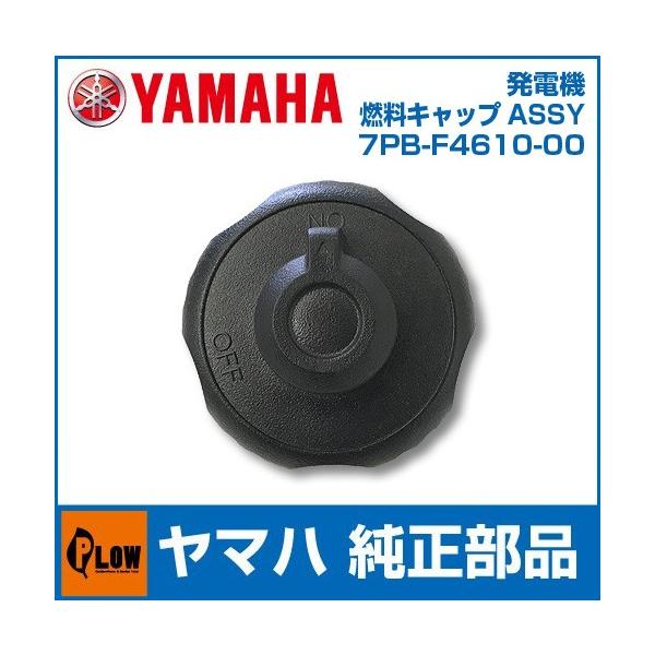 YAMAHA ヤマハ発電機 燃料キャップASSY 「7PB-F4610-00