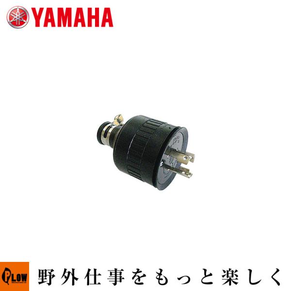 ヤマハ発動機 ヤマハ発電機オプション コンセントプラグ 単相30A