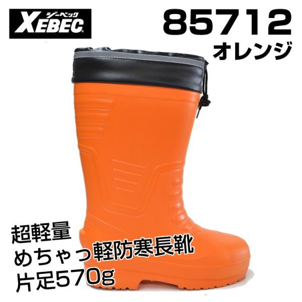 ジーベック（XEBEC） 超軽量！めちゃ軽防寒長靴 オレンジ [85712] EVA