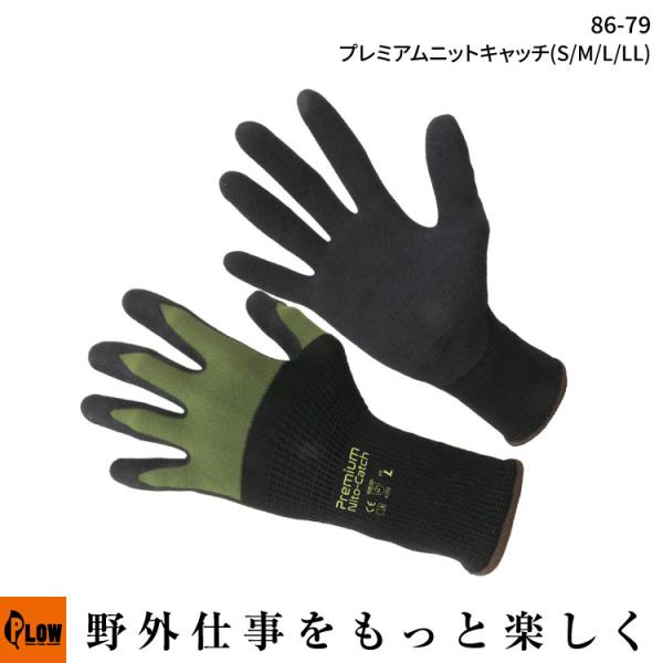「富士手袋工業」 プレミアムニットキャッチ(86-79 S・M・L・LL 作業手袋 グローブ 建築土木 運送 DIY アウトドア 農業 園芸 グリップ性能）