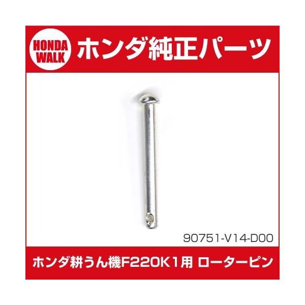 ホンダ ホンダ耕うん機純正パーツ F220K1用 標準ローターピン8