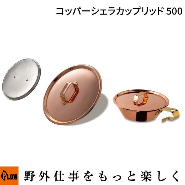 め*ひ様 ファイヤーサイドコッパーシェラカップ500 2個 FIRESIDE（ファイヤーサイド） ファイヤーサイドコッパーシェラカップ