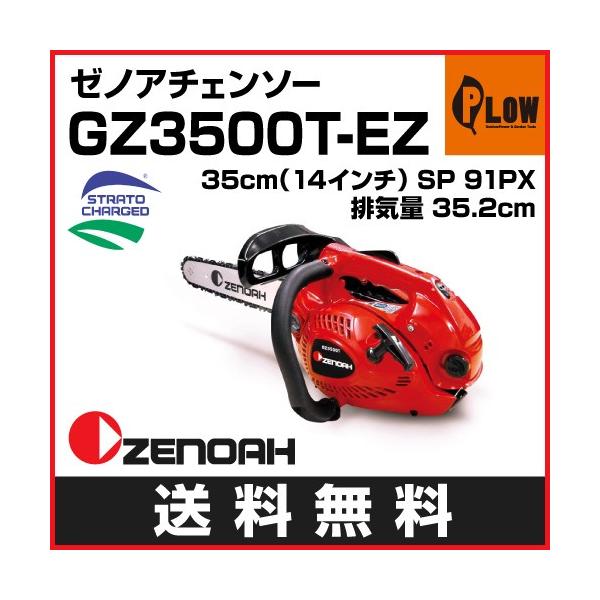 チェーンソー ゼノア チェンソー　GZ3500T-EZ　91PX　35cm/14インチ SP 91PX　 966656701