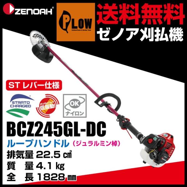 【エコツール半田店】ゼノア/Zenoah エンジン刈払機 ループハンドル・STレバー BCZ245GL-DC【愛知県/名古屋市/知立市/半田市/岡崎市/工具】【ITQNZ06TO40A】★出張買取も好評受付中！ honda-walk_966797825