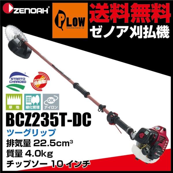 ZENOAH（ゼノア） 【販売終了】ゼノア刈払機 BCZ235T-DC ツーグリップ