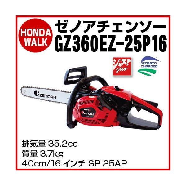 チェーンソー ゼノア チェンソー GZ360EZ-25P16 3.7kg 35.2cc 40cm16 