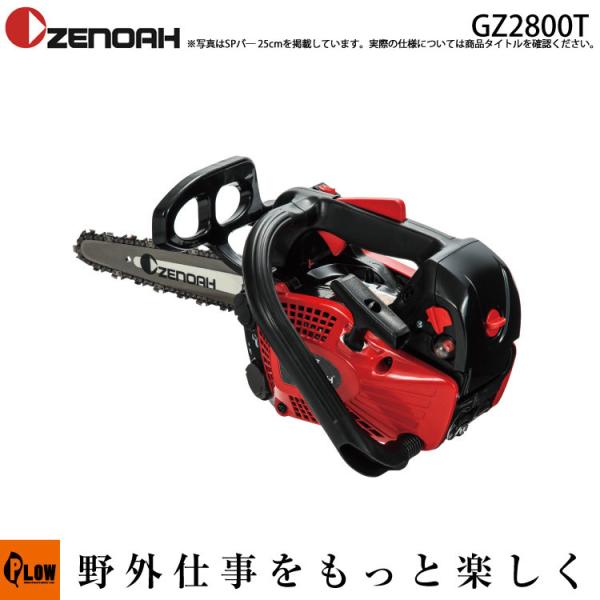ZENOAH（ゼノア） 「数量限定目立てキット付き」ゼノアチェンソー