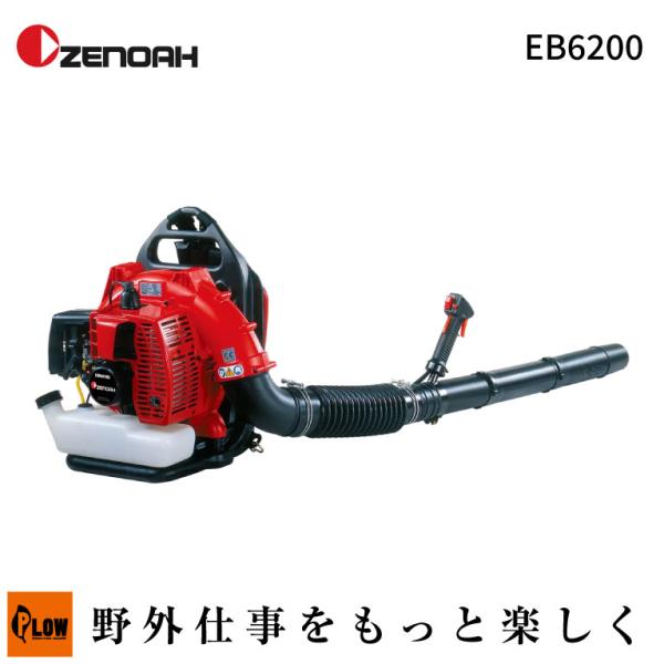 1月1〜3日はP5倍」ゼノア ZENOAH エンジンブロワ EB6200（970723101