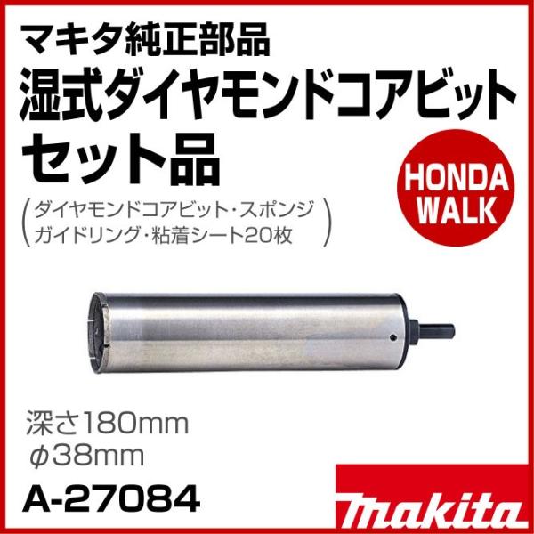 マキタ（makita） マキタ純正部品 湿式ダイヤモンドコアビット セット