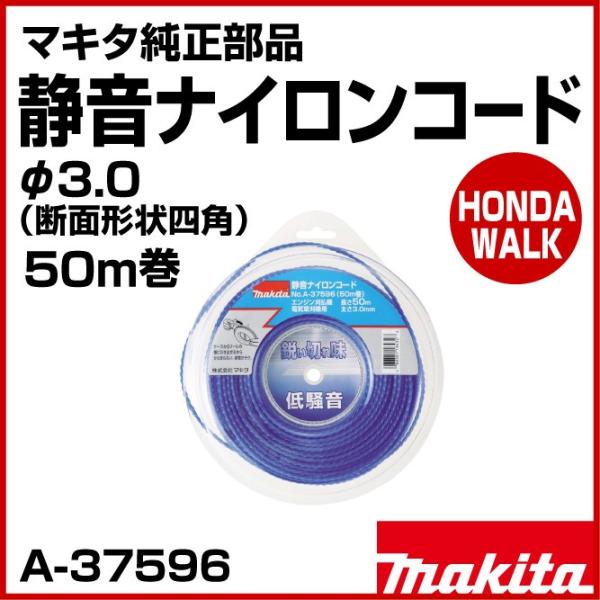 マキタ（makita） マキタ純正部品 静音ナイロンコード φ3.0 50m巻