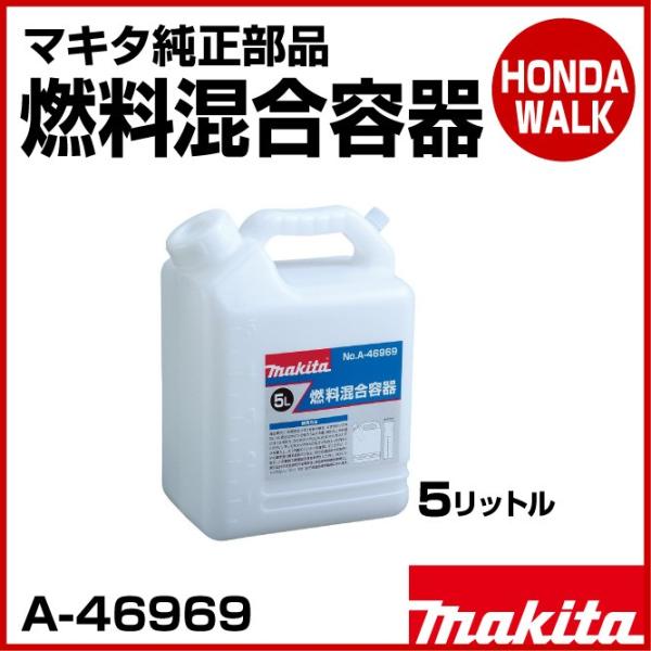 マキタ（makita） チェーンソー マキタ純正部品 燃料混合容器 5L 「A