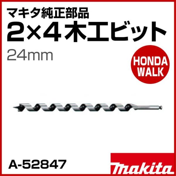 わったった品 マキタ（makita） マキタ純正部品 2×4木工ビット 24mm 「品番A-52847