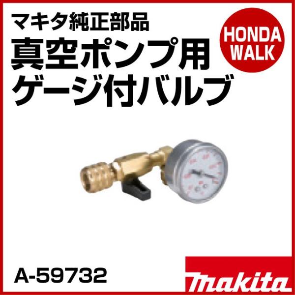 マキタ マキタ純正部品 真空ポンプ用ゲージ付バルブ 「品番A マキタ マキタ純正部品 真空ポンプ用ゲージ付バルブ 「品番A