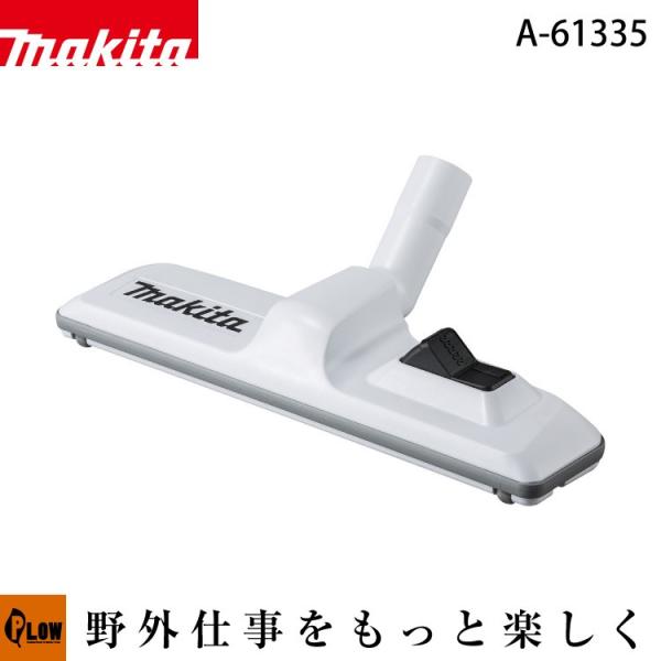 kさん専用 マキタ 切替ノズル A-61335 (掃除機パーツ) 価格比較 - 価格.com