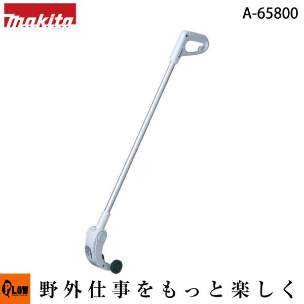 マキタ（makita） 充電式芝生バリカン用 ロングハンドルアタッチメント