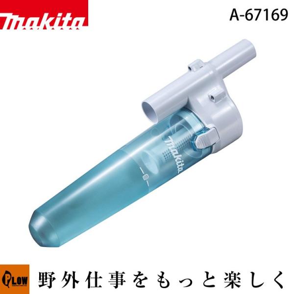 マキタ 充電式クリーナー用 サイクロンアタッチメント　A-67169