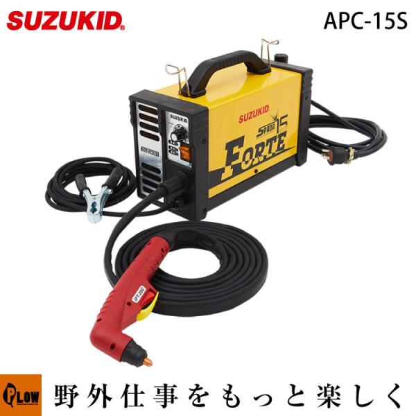SUZUKID（スズキッド） 100V専用 エアープラズマ切断機 エスパーダ15