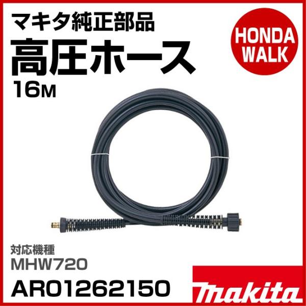 新品　マキタ Makita 高圧ホース 　16M AR01262150 honda-walk_ar01262150