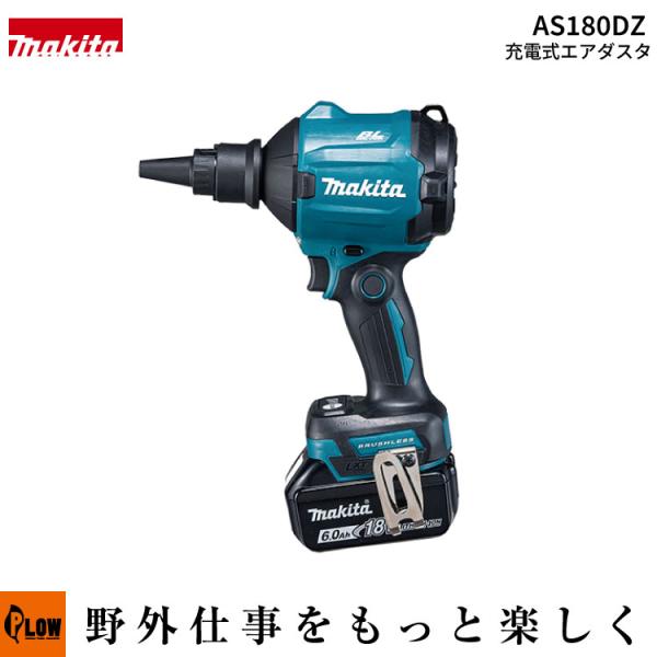 マキタ（makita） マキタ」充電式エアダスタ（AS180DZ バッテリ・充電