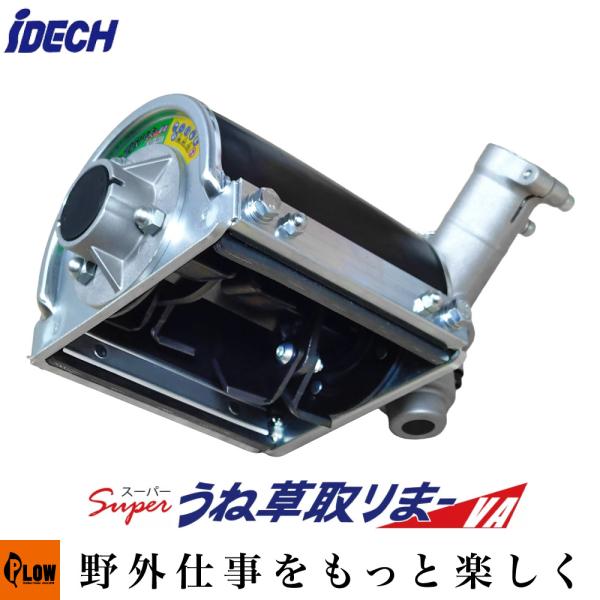 IDEC（アイデック） iDECH スーパーうね草取りまーVA スタンダード(ASU