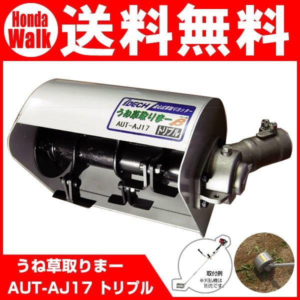 アイデック 刈払機アタッチメント うね草取りまー トリマー トリプル  