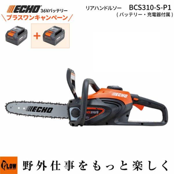 【★格安新品未使用★】ECHO エコー　36Vバッテリーチェーンソー BCS310/S エコー ECHO 36V充電式チェンソー チェーンソー BCS310/S : Arclands
