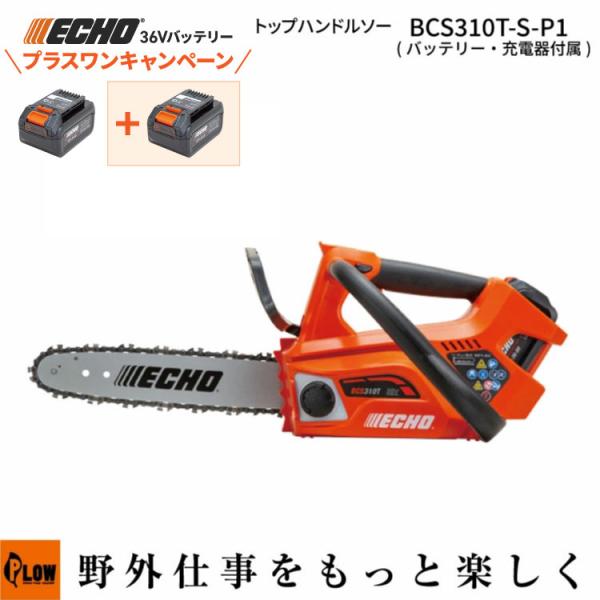やまびこ 「プラスワンキャンペーン」 エコー 36Vバッテリー 