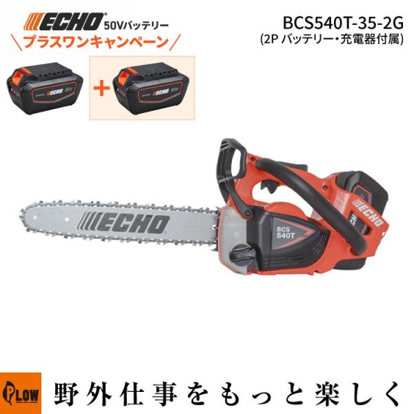 「プラスワンキャンペーン」 エコー 50Vバッテリー チェーンソー BCS540T-35-2G 2Pバッテリー2個＋充電器セット トップハンドルソー 伐採 薪 伐木 林業 ECHO