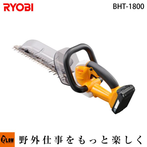 RYOBI リョービ 18V充電式ヘッジトリマー「BHT-1800」 : プラウ