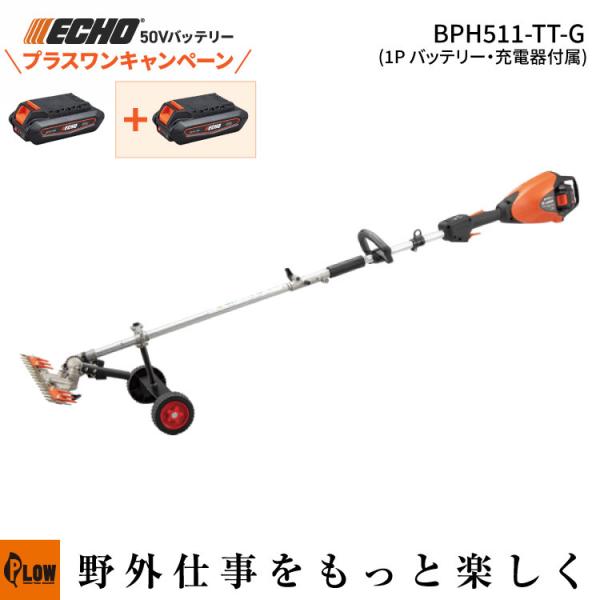 やまびこ 「プラスワンキャンペーン」 エコー 50Vバッテリー T型