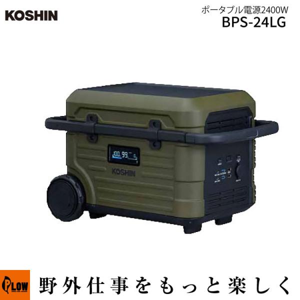工進（KOSHIN） KOSHIN」ポータブル電源 2400W(BPS-24LG 防災