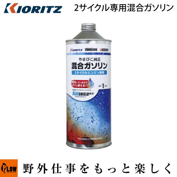 やまびこ やまびこ純正 BLUE SHIELD配合 2サイクル専用混合ガソリン