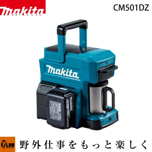 マキタ（makita） 充電式コーヒーメーカー CM501DZバッテリ・充電器