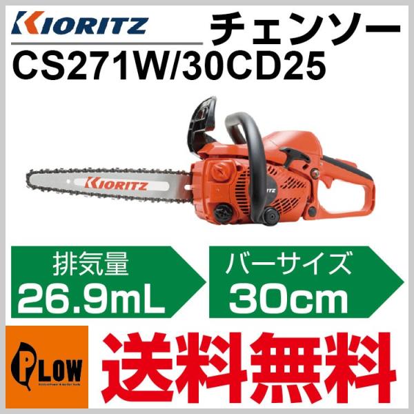 数量限定目立てキット付き」共立 チェンソー CS271W/30CD25