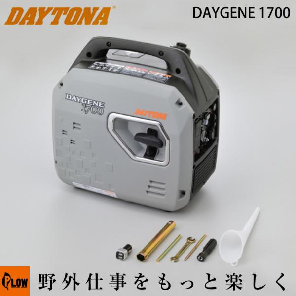 デイトナ　インバーター発電機　DAYGENE1700 デイトナ 静音型インバーター発電機 デイジェネ1700「DAYGENE1700
