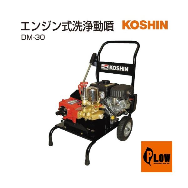 工進（KOSHIN） 【販売終了】工進 エンジン式洗浄動噴 DM-30 : プラウ 