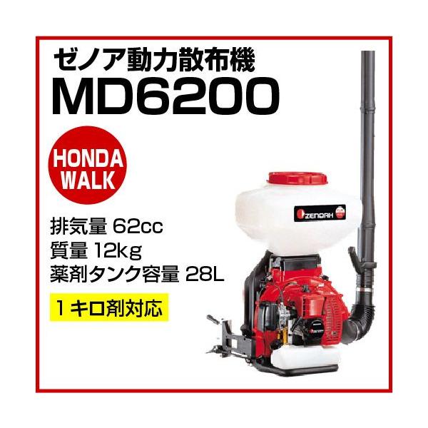 ZENOAH（ゼノア） ゼノア動力散布機 MD6200 「品番 DM62001」 : プラウ