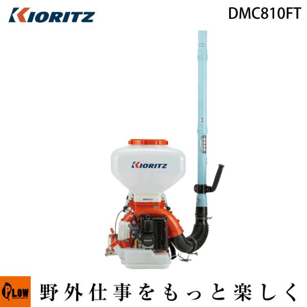 KIORITZ 背負動力散布機 DMC810FT (散布機) 価格比較 - 価格.com