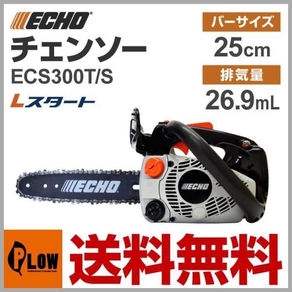 トップハンドル チェーンソー ECHO ECS300T/S ガイドバー25cm 小型軽量 チェンソー...