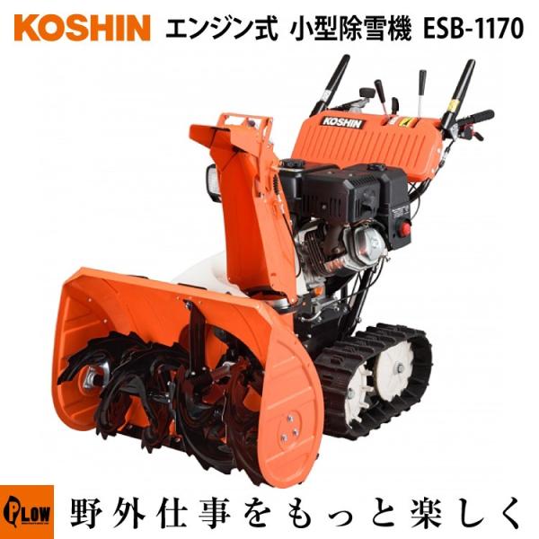 工進 除雪機 ESB1170 中古美品