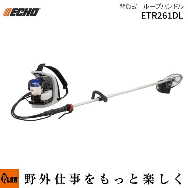 ECHO エコー 背負式刈払機 草刈機（ETR261DL 2サイクル ループ