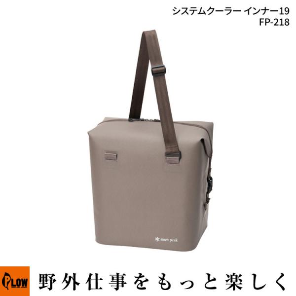 snow peak（スノーピーク） システムクーラー インナー19（FP-218