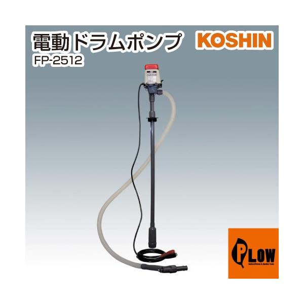 工進（KOSHIN） 【販売終了】工進 灯油・軽油専用電動ポンプ